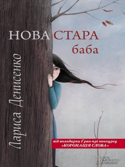 Title details for Нова стара баба (Nova stara baba) by Larisa Denisenko - Available